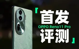 Download Video: 搭载ColorOS 14的它够丝滑吗？OPPO Reno11 Pro首发评测