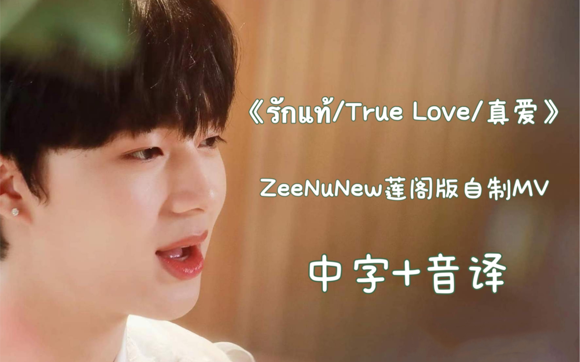 [图]NuNew林景云OST《True Love真爱》ZeeNuNew莲阁版MV中字+音译