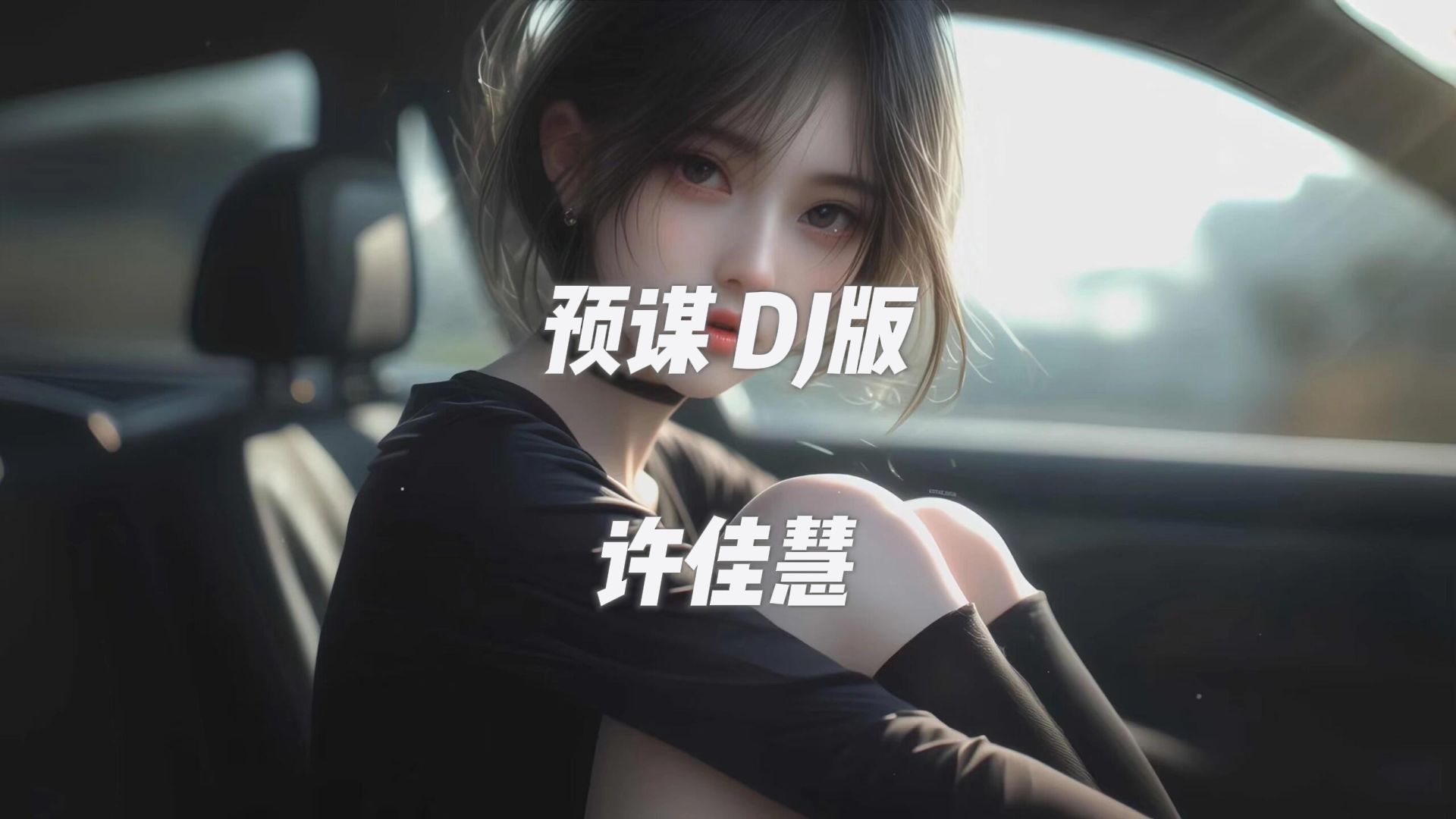 【流行DJ】《预谋》-许佳慧-战意电竞-威龙哥-音乐-哔哩哔哩视频
