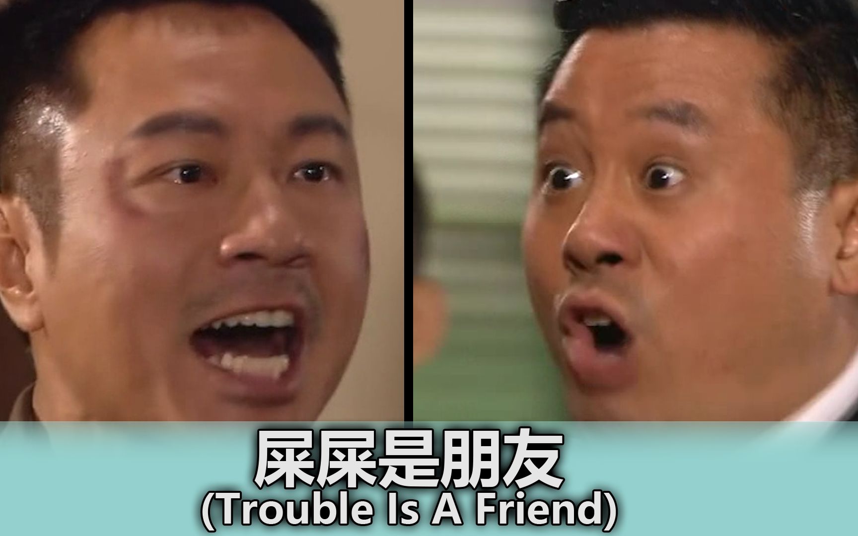 [图]【刘醒&梁非凡】屎屎是朋友 (Trouble Is A Friend)