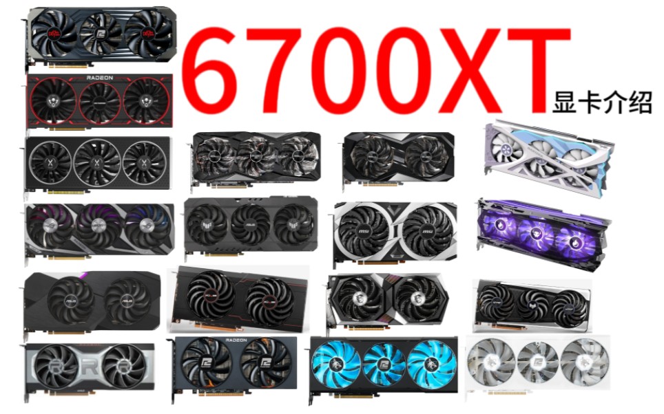 AMD6700XT显卡介绍哔哩哔哩bilibili