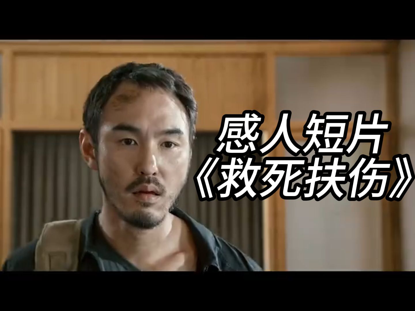 「误导向」感人短片《救死扶伤》