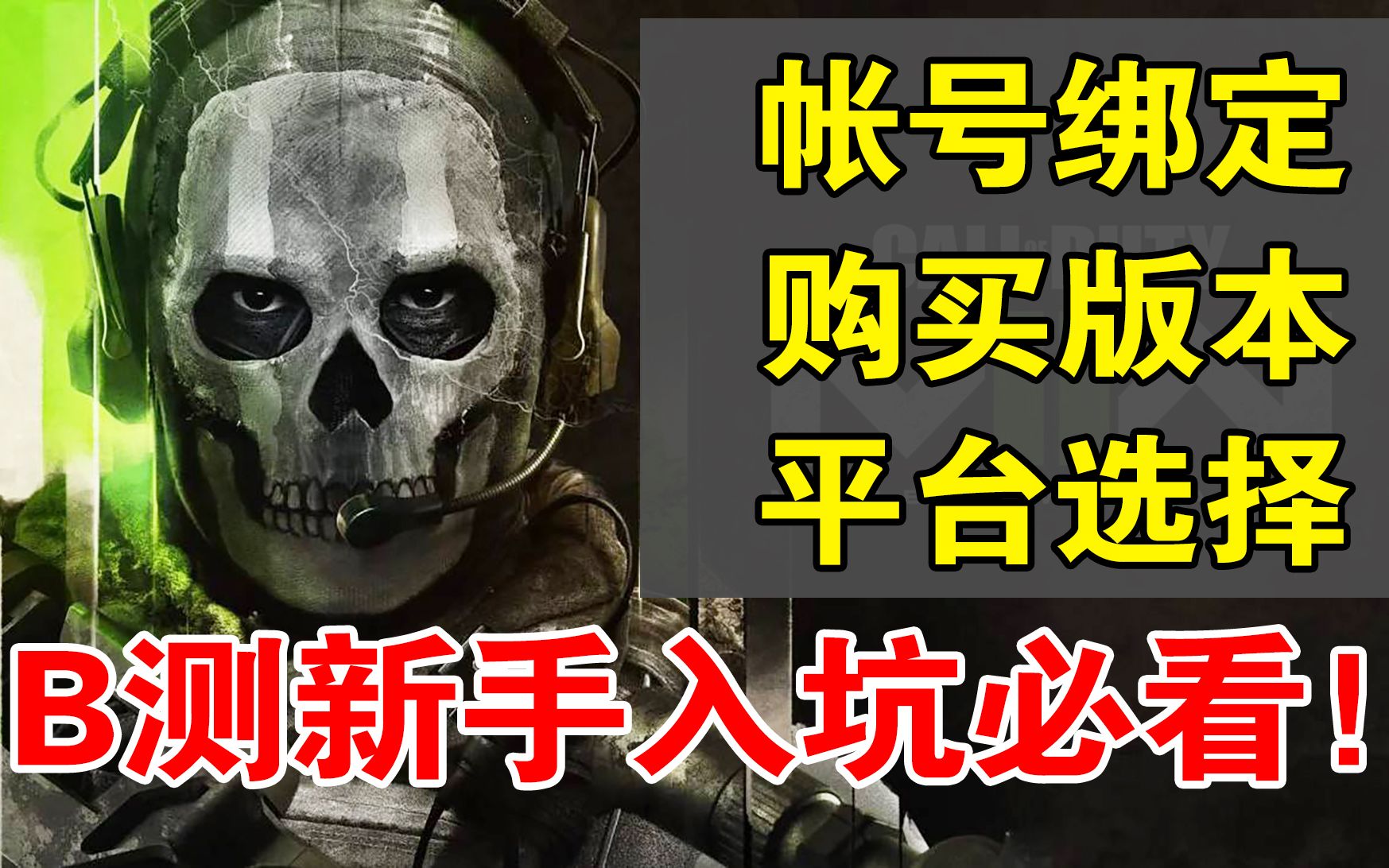 [图]使命召唤19 B测 新手入坑必看！帐号绑定，版本/平台选择！一站式教学！