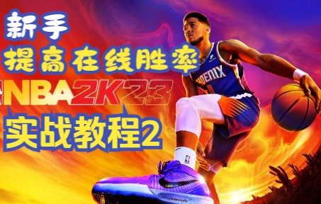 【NBA2K23新手进阶】【实战解说】不会投三分,在线快速比赛80%胜率实战教程2教学