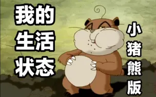 Descargar video: 小猪熊那美好的精神状态