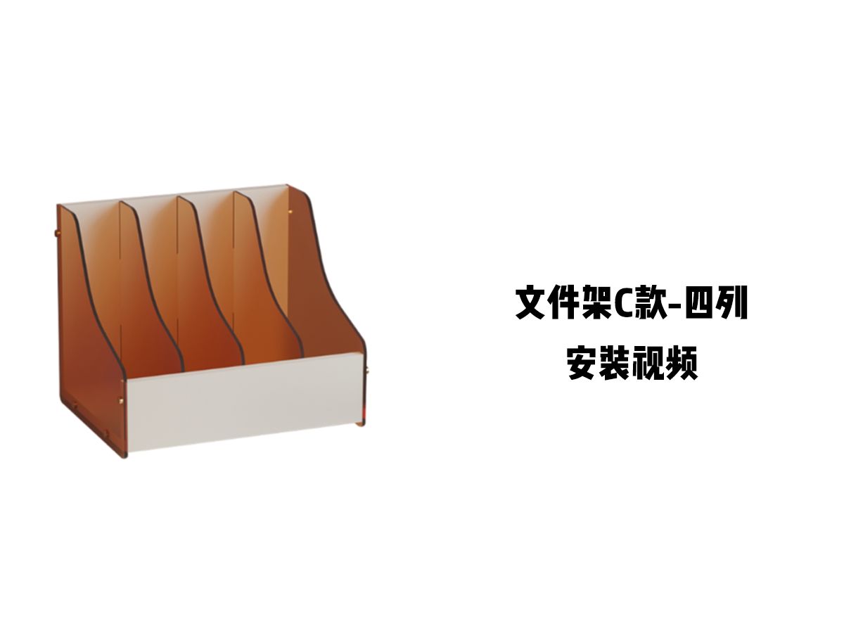 【文件架C款-四列】-安装视频