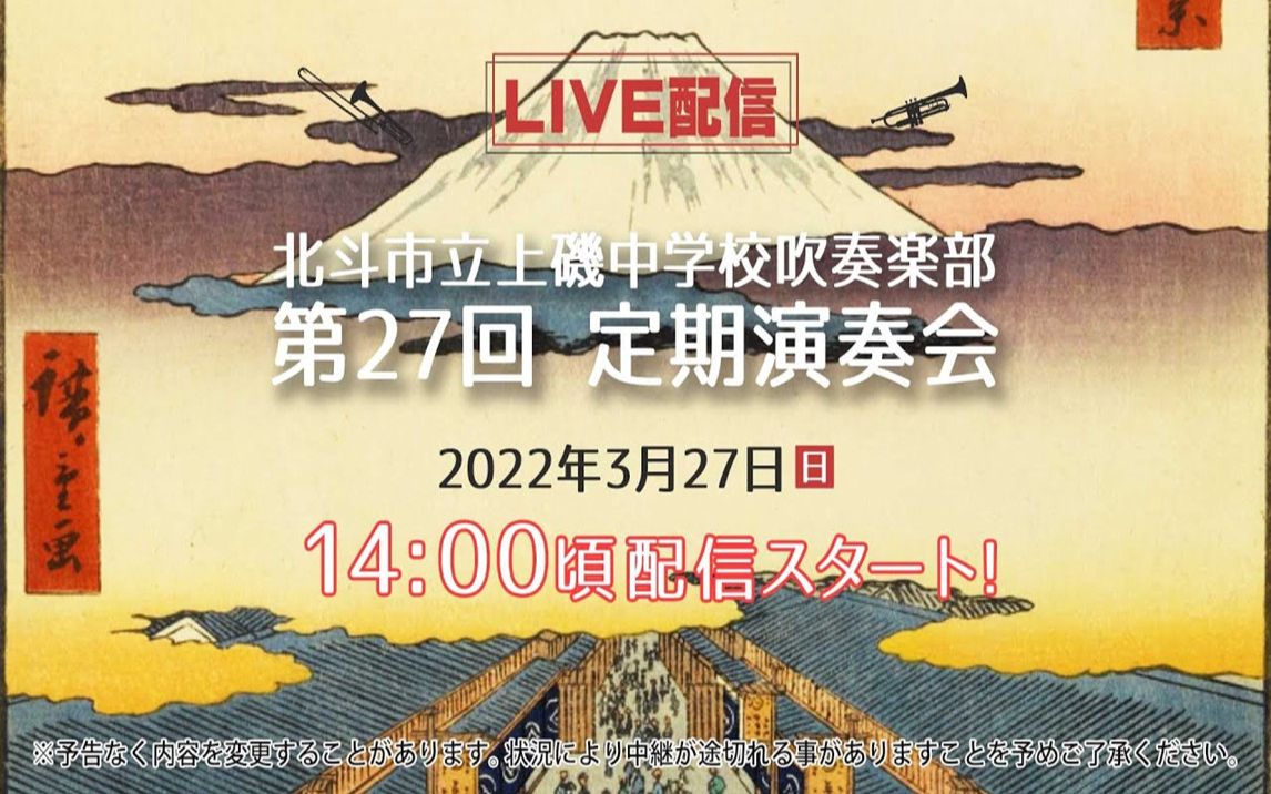 北斗市立上矶中学吹奏部「第27回 定期演奏会」哔哩哔哩bilibili