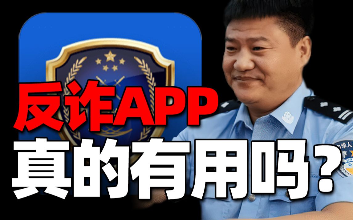 使用一个月,我终于明白反诈中心APP和老陈的良苦用心!哔哩哔哩bilibili