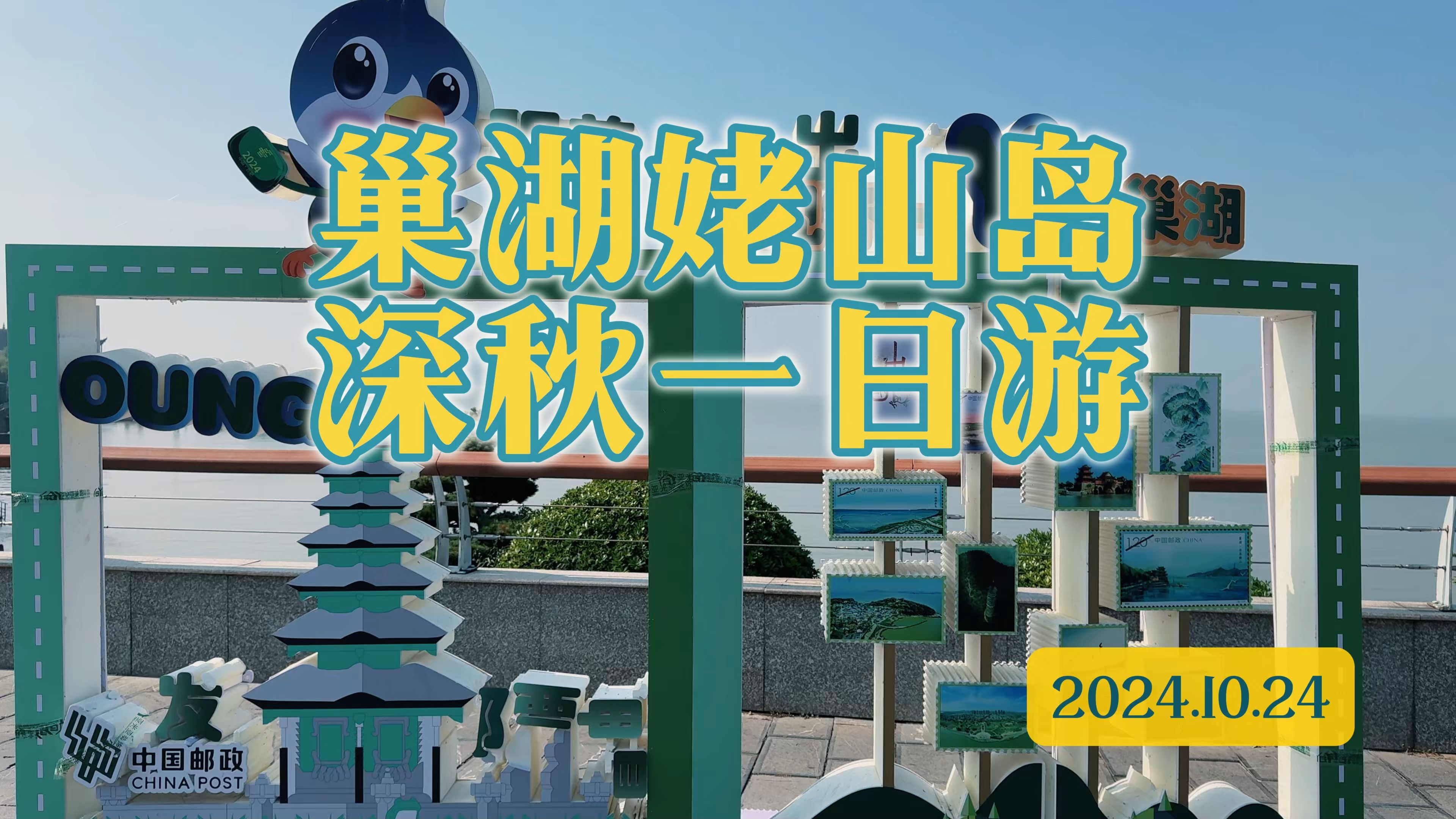 巢湖姥山岛深秋一日游2024.10.24哔哩哔哩bilibili