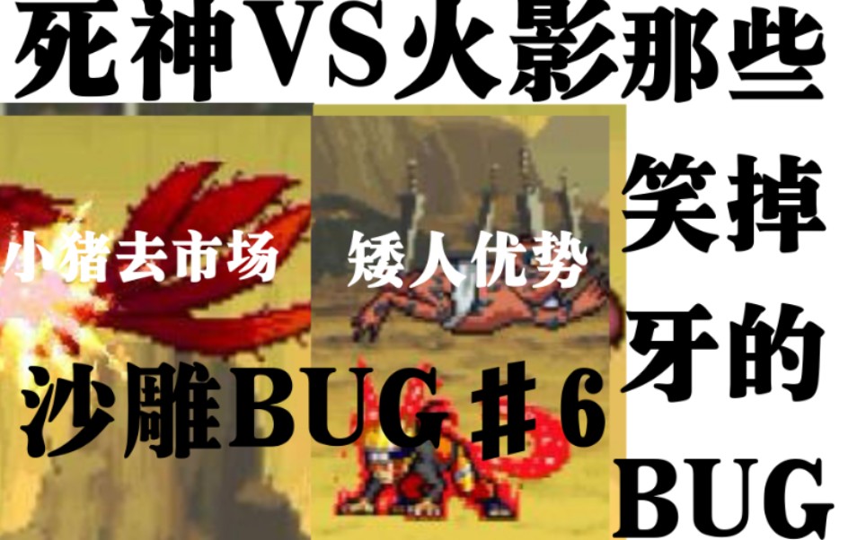 [图]【死神VS火影】那些笑掉牙的沙雕BUG#6