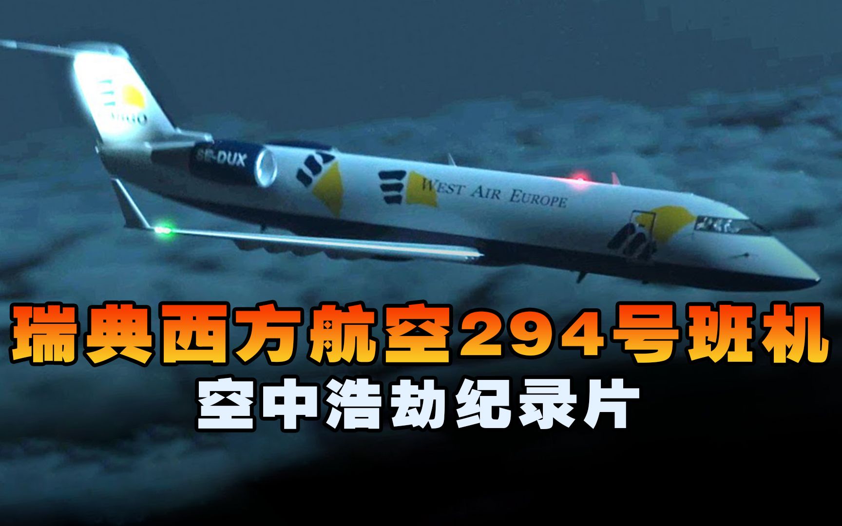 飞机万米高空突然急速俯冲撞向地面,瑞典西方航空294号班机事件