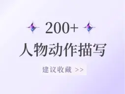 Download Video: 200＋超实用人物动作描写！太香了吧！尊的巨实用