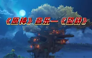 Download Video: 【古筝】版《原神》音乐之《望舒》