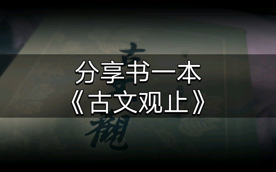 【分享好书】吴楚材 吴调侯《古文观止》历代古文名篇哔哩哔哩bilibili