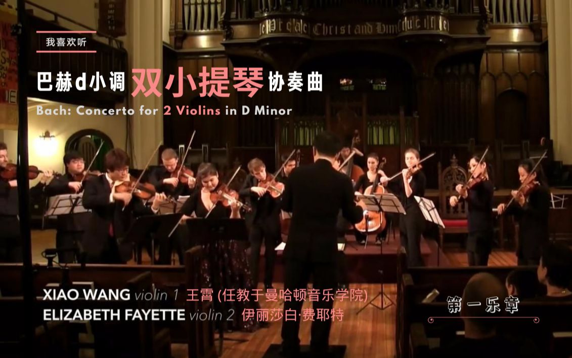 [图]【我喜欢听】王霄 & Elizabeth Fayette (New York Classical Players) -- 巴赫d小调双小提琴协奏曲第一乐章