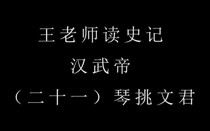 [图]王老师读史记之汉武帝 21/24 琴挑文君