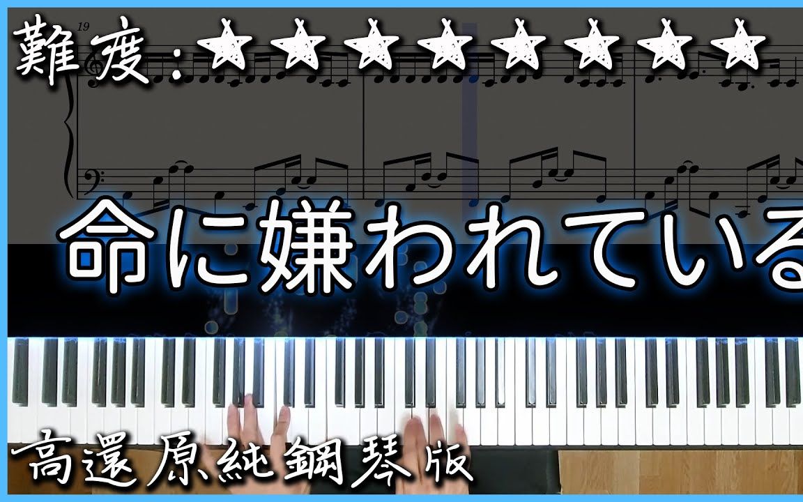 [图]【钢琴曲】初音ミク - 命に嫌われている(まふまふ Ver.)｜高还原纯钢琴版