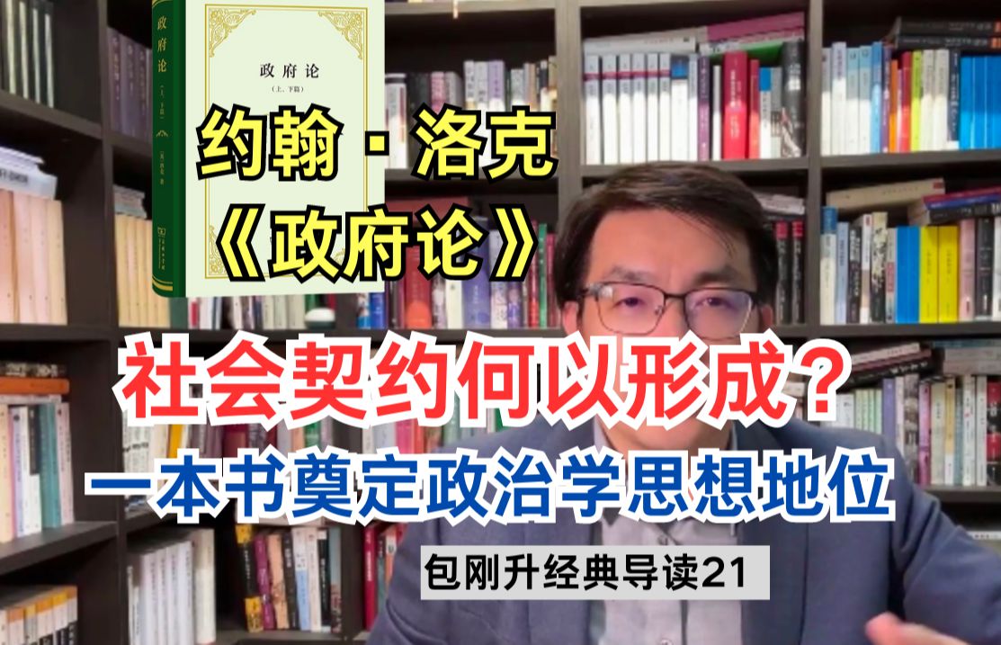 政治学入门必读!洛克的《政府论》影响有多大|经典导读21【复旦包刚升】哔哩哔哩bilibili