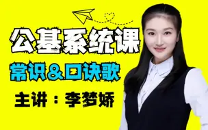 Download Video: 李梦娇《公基常识系统课&口诀歌》--适用于所有备考公务员学生