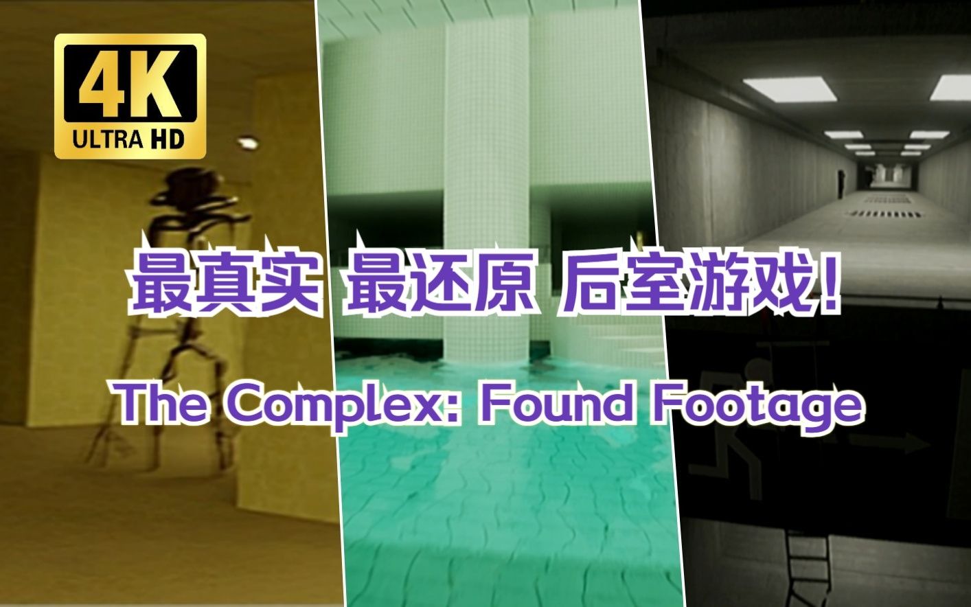 [图][4K] 阈限真实后室：全网最真实的后室之一 全流程实况！ The Complex: Found Footage