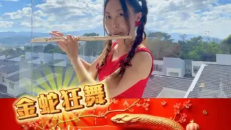 金蛇狂舞｜長笛演奏