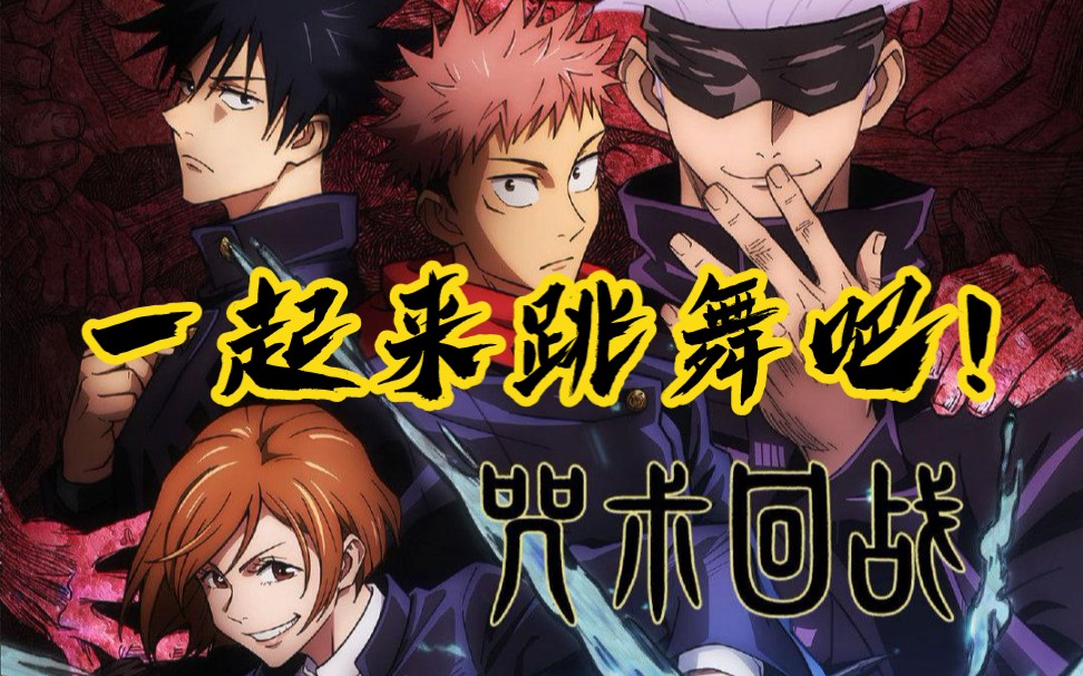 咒术抖肩舞抖就完事了