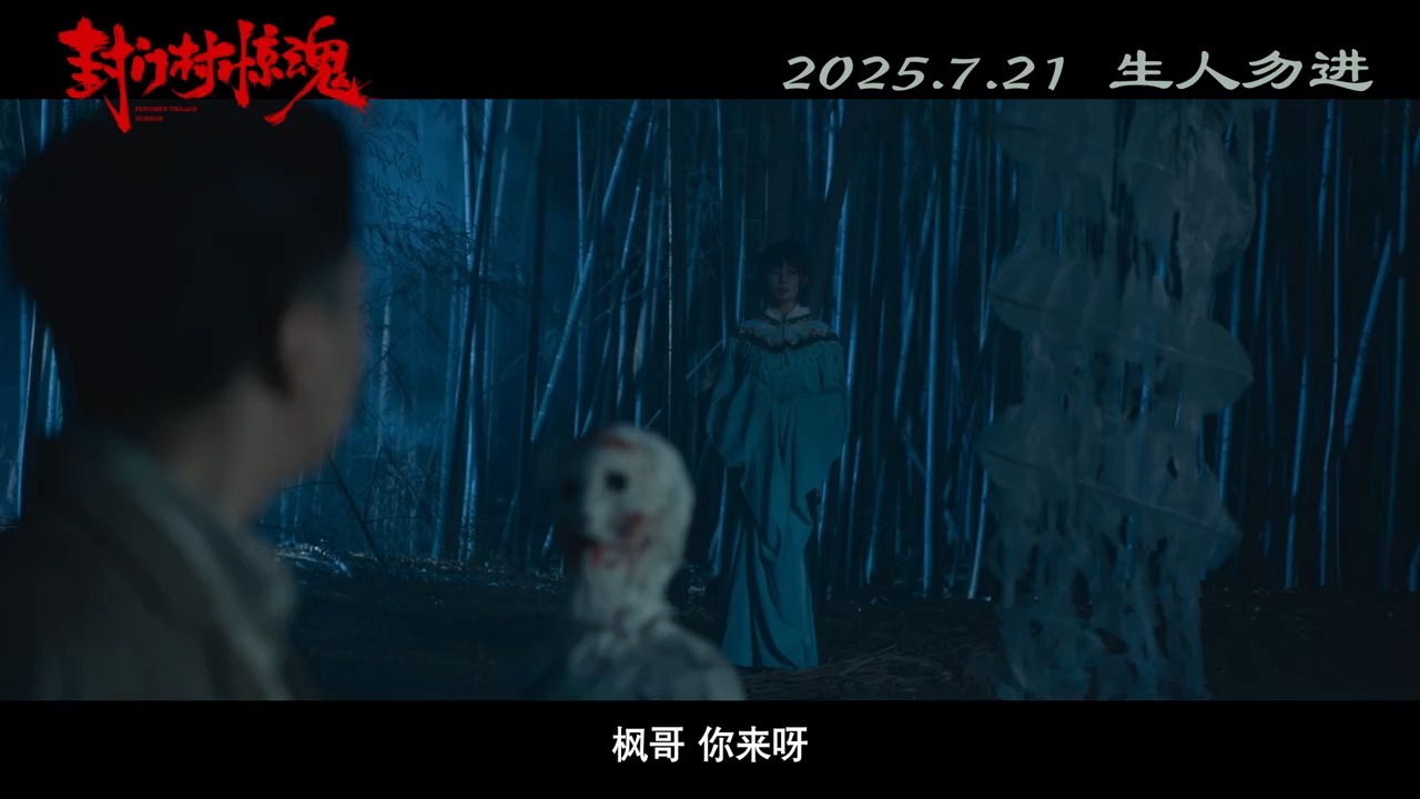 中国第一鬼村恐怖电影《封门村惊魂》曝"纸人冥婚"版预告
