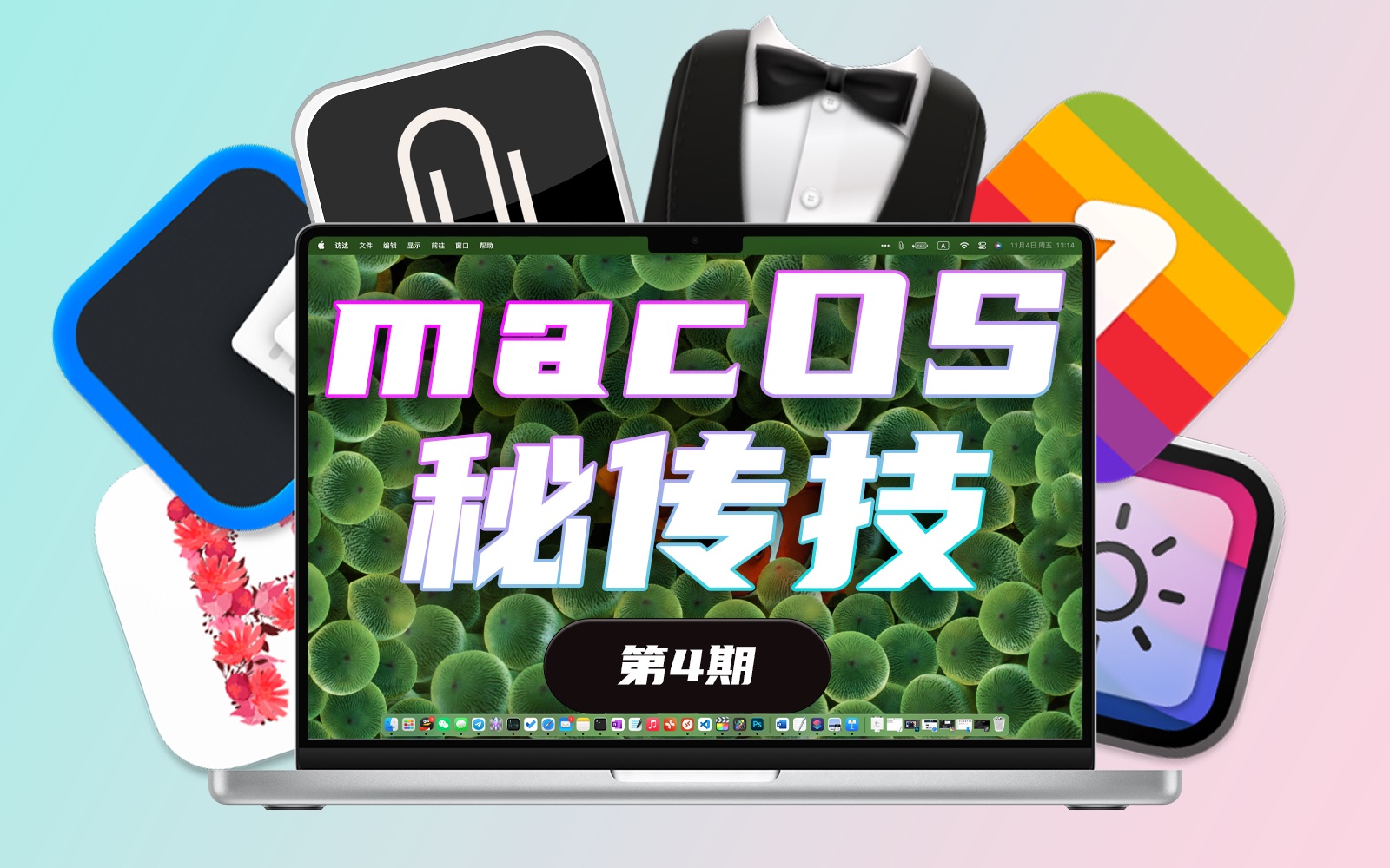 [图]解锁Mac超能力，5款超实用Mac软件推荐！macOS 秘传技【第4期】