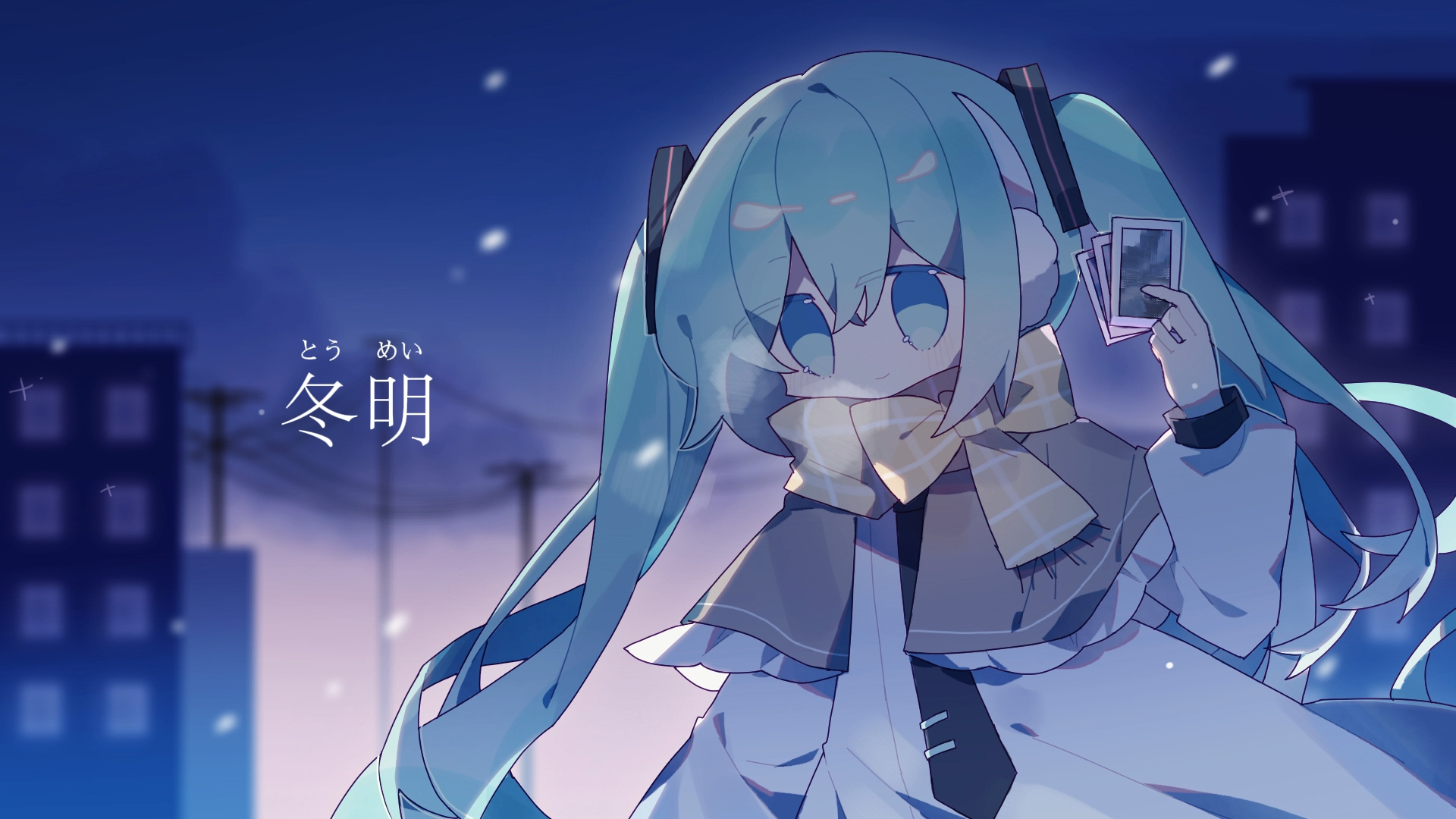 【初音ミク】冬明