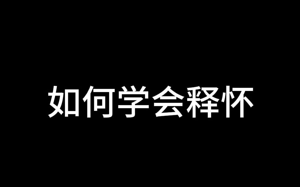 如何学会释怀?哔哩哔哩bilibili