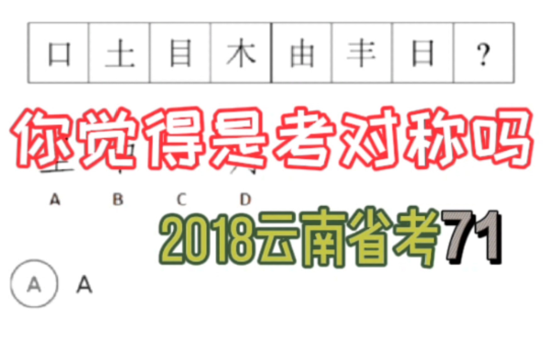 【图推】2018云南省考71 ~ 你觉得是考对称吗?哔哩哔哩bilibili