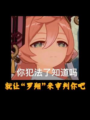就让女版罗翔来审判你把!#烟绯 #原神 #原神的日常