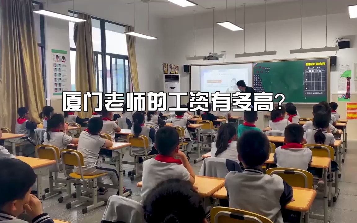 厦门老师的工资有多高?哔哩哔哩bilibili