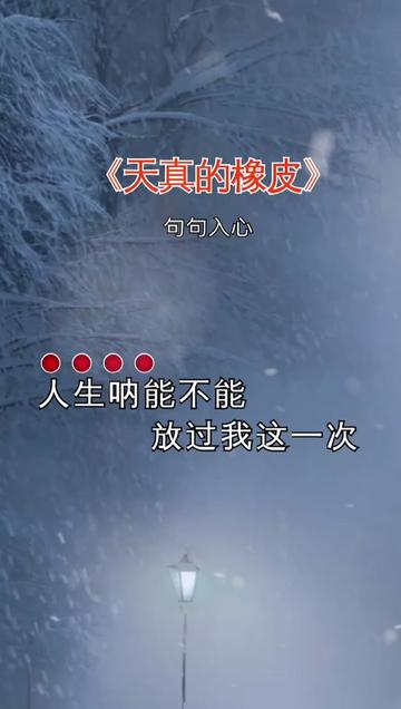 音乐分享 #伤感音乐 #热门音乐97 #一个故事一首歌#天真的橡皮白水