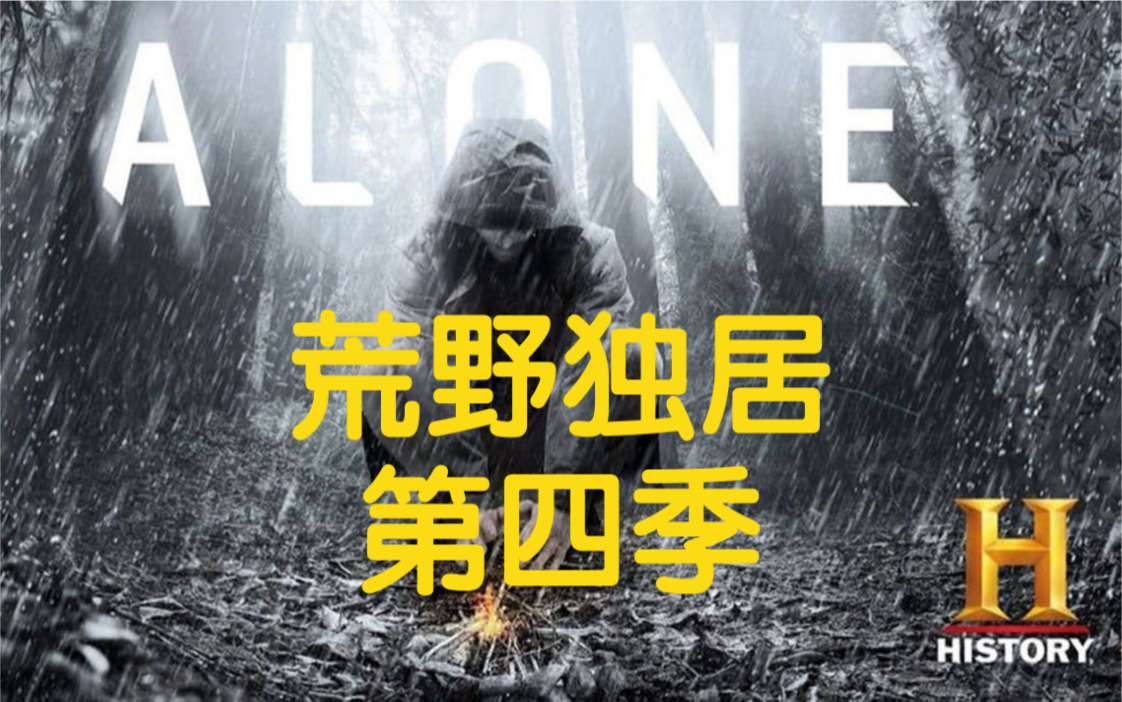 一口氣看完《荒野独居》第四季全集