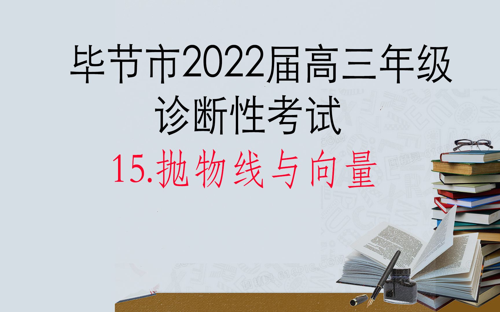 抛物线与向量毕节市2022届高三年级诊断性考试哔哩哔哩bilibili