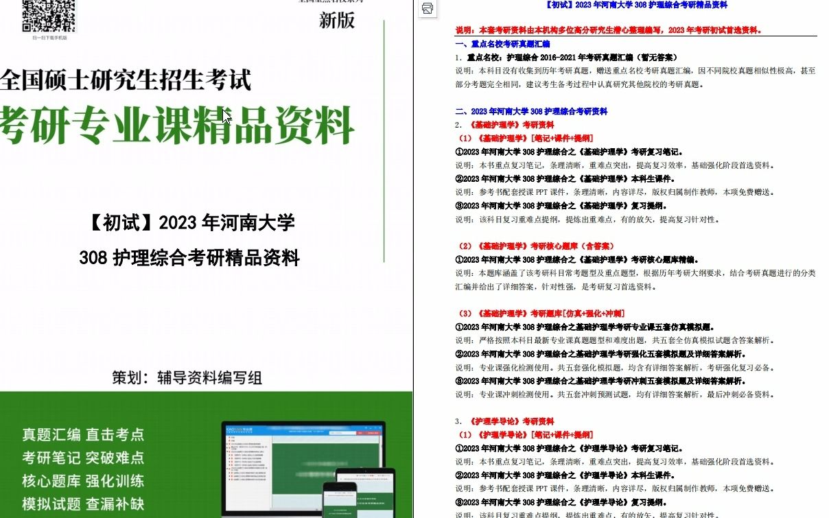 [图]【电子书】2023年河南大学308护理综合考研精品资料-【第1册，共4册】