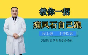 Download Video: 长痛风石也不用慌张，教你让它自己消失！