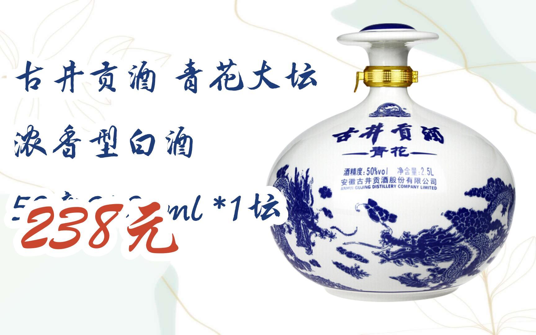 【京东|扫码领取双十一特价】 古井贡酒 青花大坛 浓香型白酒 50度