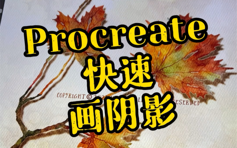 偷懒大法!Procreate快速画阴影教程!哔哩哔哩bilibili