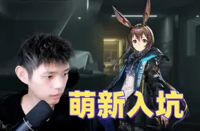 Download Video: 第一次玩明日方舟，原来这是个塔防游戏！！！