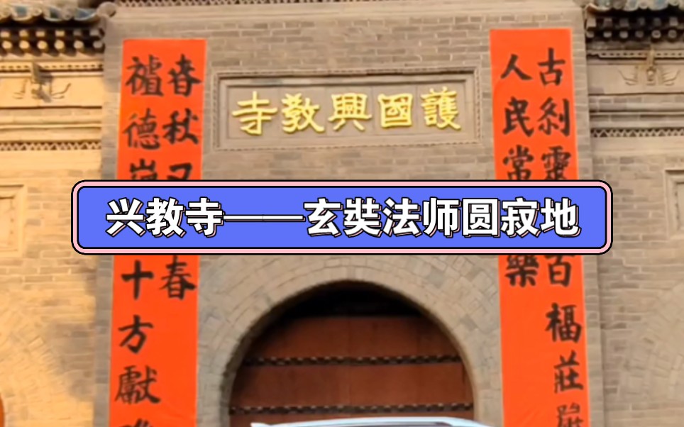 访古探幽 第18集 兴教寺 玄奘法师圆寂后葬在哪里?为什么要从玉华宫迁至长安?哔哩哔哩bilibili