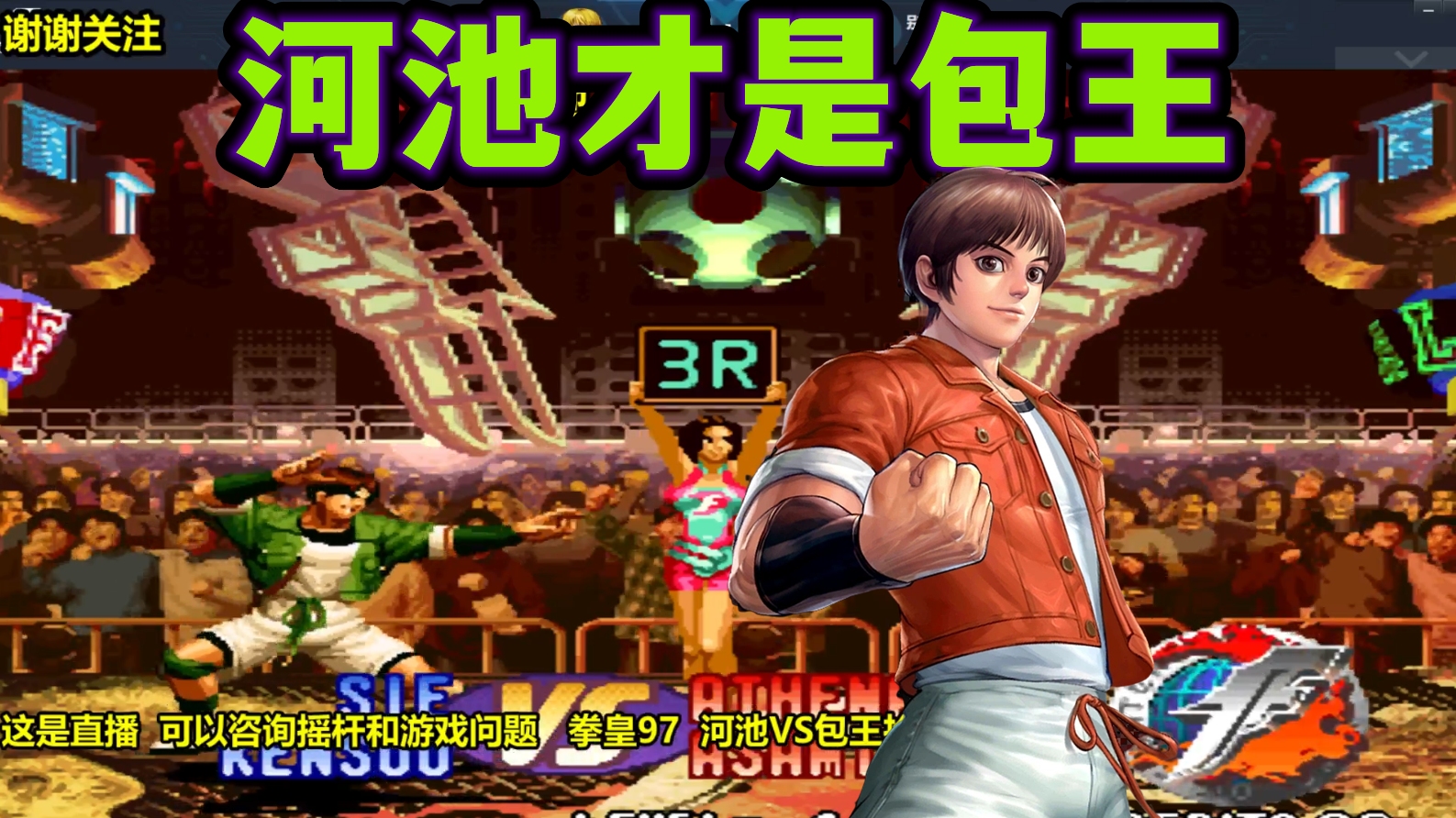 拳皇97:被包子支配的恐惧来临,河池:我才是真包王