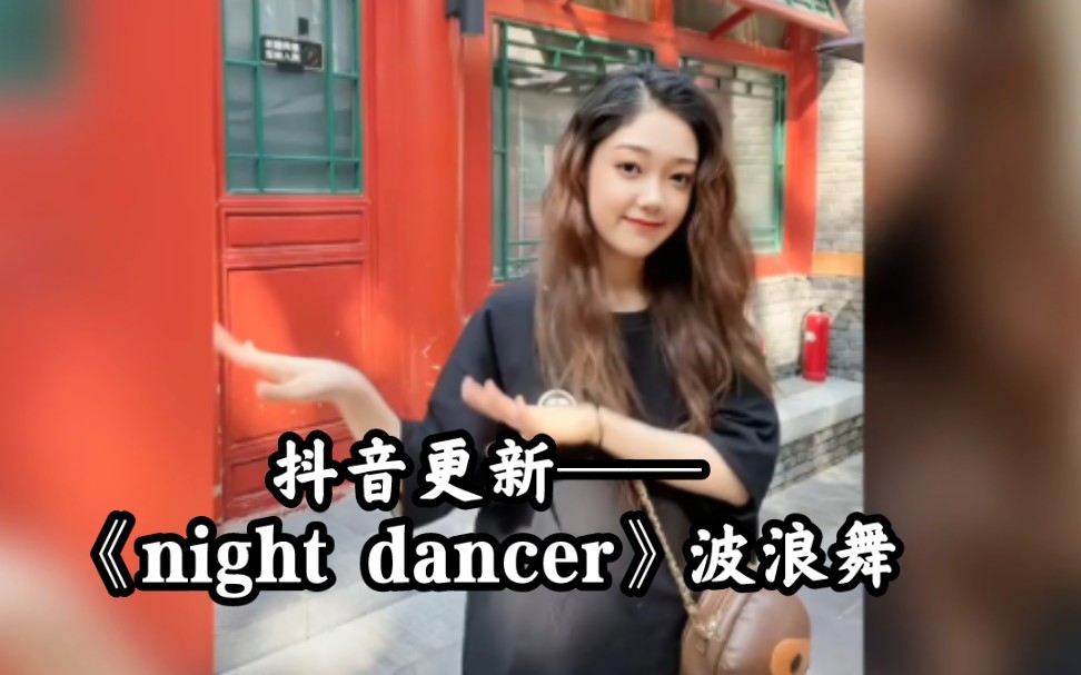 [图]【希林娜依高CurleyG】抖音更新——《night dancer》波浪舞