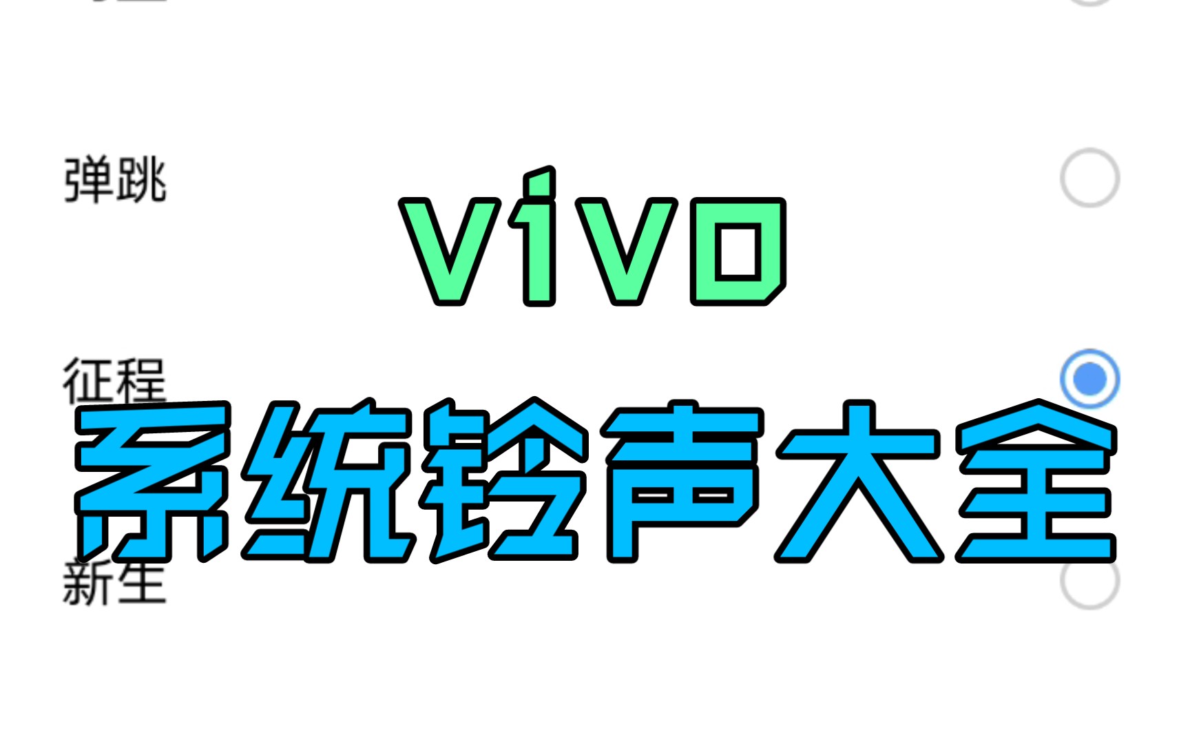 vivo手机系统铃声大全,你喜欢哪一首?哔哩哔哩bilibili