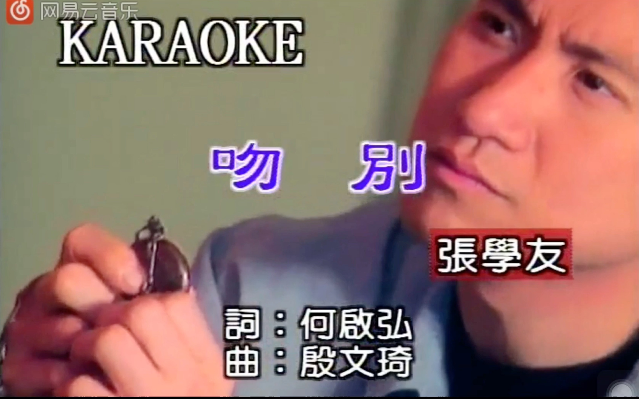 张学友吻别mv演出周海媚