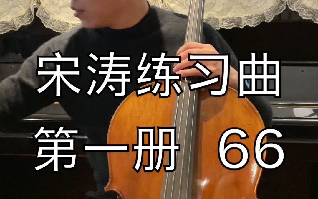 宋涛大提琴练习曲第一册66 示范