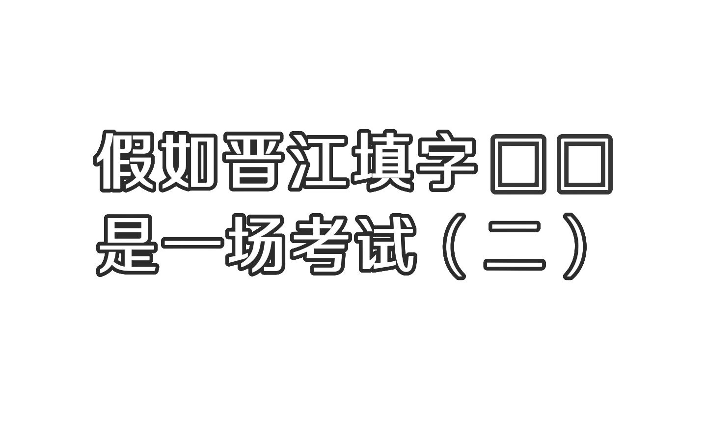 晋江文学城口口填字考试第二期试卷来啦~哔哩哔哩bilibili