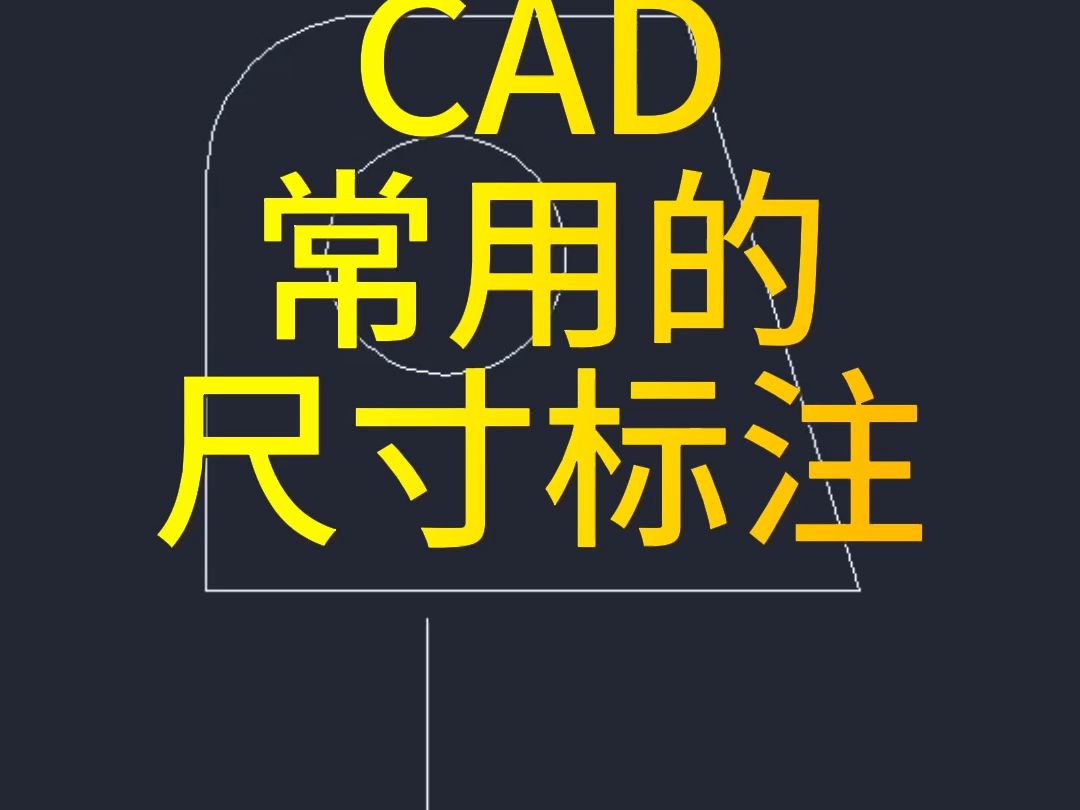 CAD常用的尺寸标注哔哩哔哩bilibili