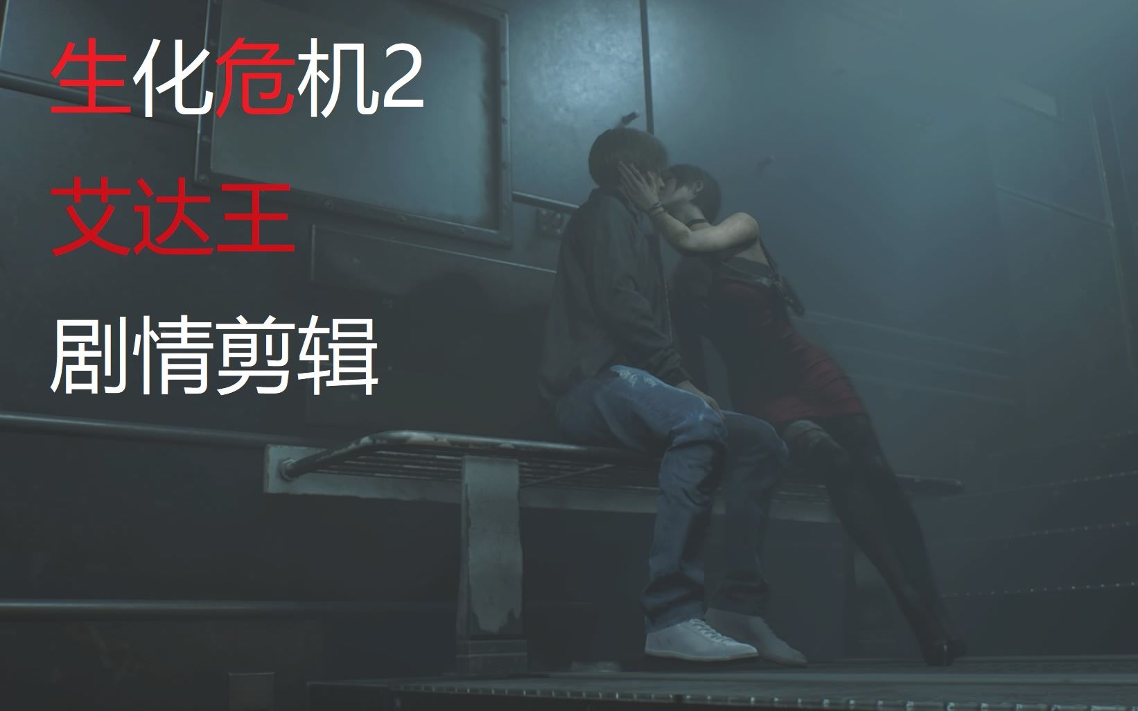 生化危机2重置版艾达王剧情剪辑